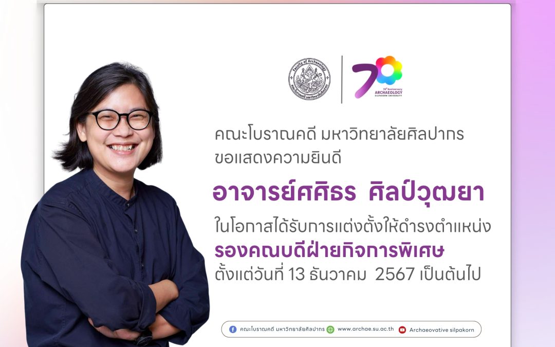 คณะโบราณคดีขอเเสดงความยินดีกับอาจารย์ศศิธร ศิลป์วุฒยา