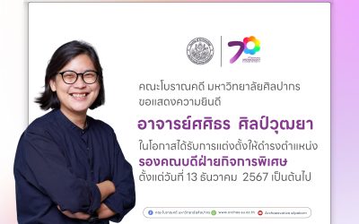 คณะโบราณคดีขอเเสดงความยินดีกับอาจารย์ศศิธร ศิลป์วุฒยา
