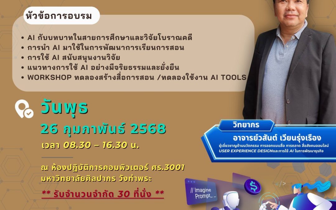 ประชาสัมพันธ์ สำหรับคณาจารย์และบุคลากรคณะโบราณคดี ขอเชิญเข้าร่วมอบรมเชิงปฏิบัติการ เรื่อง “AI กับการเรียนการสอนและการวิจัย ”