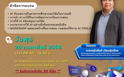 ประชาสัมพันธ์ สำหรับคณาจารย์และบุคลากรคณะโบราณคดี ขอเชิญเข้าร่วมอบรมเชิงปฏิบัติการ เรื่อง “AI กับการเรียนการสอนและการวิจัย ”