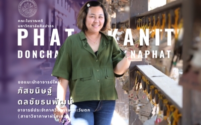 คณะโบราณคดี มหาวิทยาลัยศิลปากร ขอเเนะนำอาจารย์ใหม่