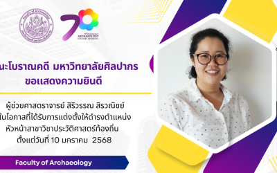 คณะโบราณคดีขอเเสดงความยินดีกับผู้ช่วยศาสตราจารย์ สิริวรรณ สิรวณิชย์