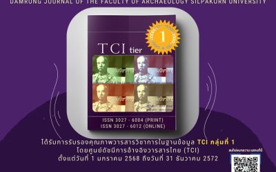ดำรงวิชาการ  Damrong Journal of The Faculty of Archaeology Silpakorn University ได้รับการรับรองคุณภาพวารสารวิชาการในฐานข้อมูล TCI กลุ่มที่ 1🥇 โดยศูนย์ดัชนีการอ้างอิงวารสารไทย (TCI)