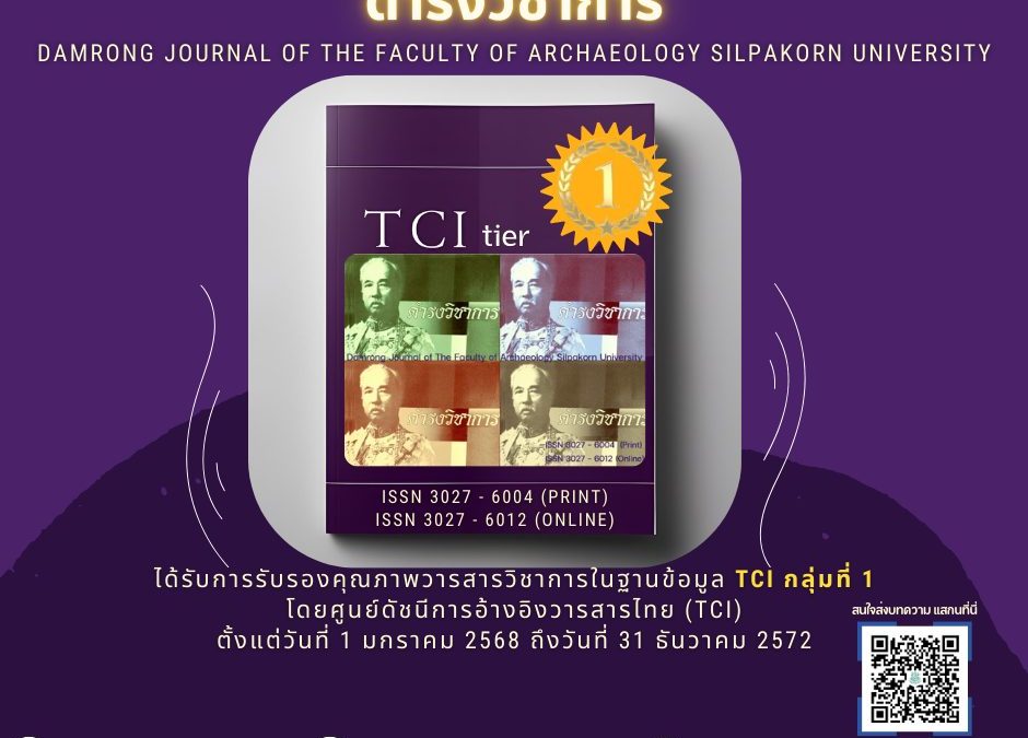 ดำรงวิชาการ  Damrong Journal of The Faculty of Archaeology Silpakorn University ได้รับการรับรองคุณภาพวารสารวิชาการในฐานข้อมูล TCI กลุ่มที่ 1🥇 โดยศูนย์ดัชนีการอ้างอิงวารสารไทย (TCI)