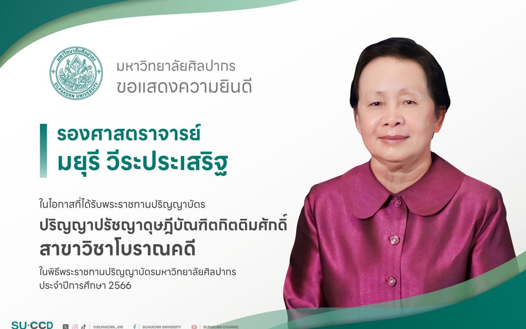 คณะโบราณคดี มหาวิทยาลัยศิลปากร ขอแสดงความยินดีแด่ รองศาสตราจารย์มยุรี วีระประเสริฐ (ปริญญาปรัชญาดุษฎีบัณฑิตกิตติมศักดิ์ สาขาวิชาโบราณคดี)