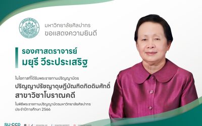คณะโบราณคดี มหาวิทยาลัยศิลปากร ขอแสดงความยินดีแด่ รองศาสตราจารย์มยุรี วีระประเสริฐ (ปริญญาปรัชญาดุษฎีบัณฑิตกิตติมศักดิ์ สาขาวิชาโบราณคดี)