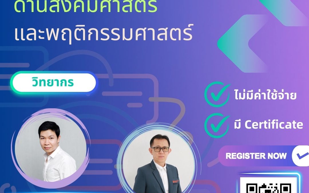 ประชาสัมพันธ์สำหรับนักศึกษาระดับบัณฑิตศึกษา (ป.โท – เอก) เพื่อเข้าร่วมโครงการอบรม เรื่อง “จริยธรรมการวิจัยในมนุษย์ด้านสังคมศาสตร์และพฤติกรรมศาสตร์”