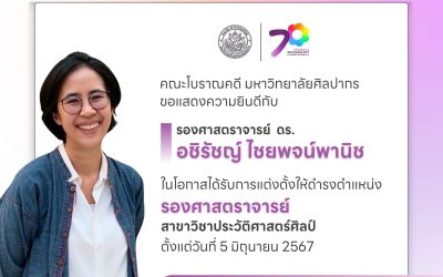 คณะโบราณคดี มหาวิทยาลัยศิลปากร ขอแสดงความยินดีกับ รองศาสตราจารย์ ดร.อชิรัชญ์ ไชยพจน์พานิช