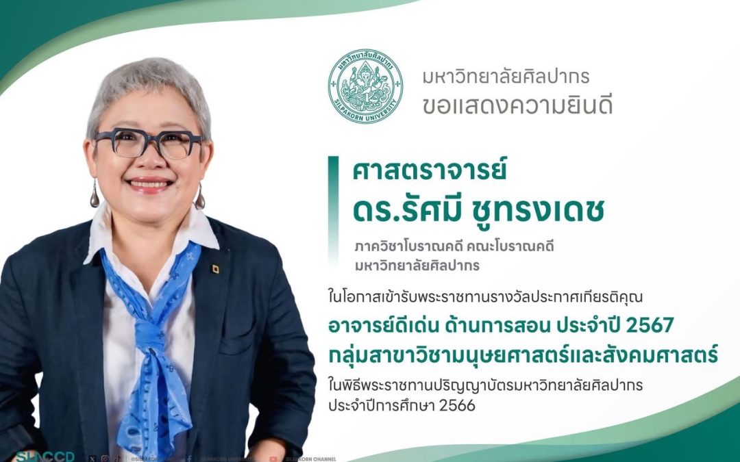 คณะโบราณคดี มหาวิทยาลัยศิลปากร ขอแสดงความยินดีแด่  ศาสตราจารย์ ดร.รัศมี ชูทรงเดช  สังกัดภาควิชาโบราณคดี