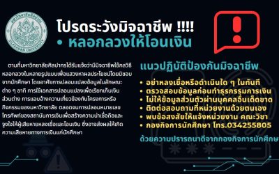 แจ้งเตือนกรณีมิจฉาชีพปลอมแปลงเอกสารและช่องทางสื่อสารเพื่อหลอกลวงนักศึกษา