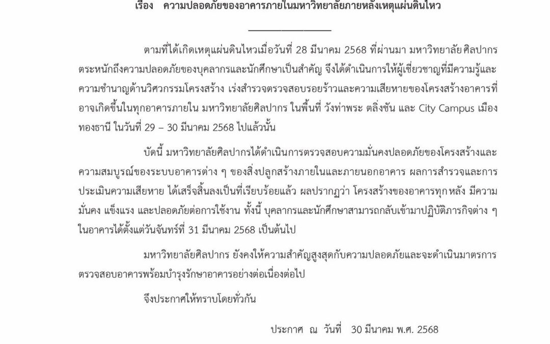 ประกาศมหาวิทยาลัยศิลปากร เรื่อง ความปลอดภัยของอาคารภายในมหาวิทยาลัยหลังเหตุแผ่นดินไหว