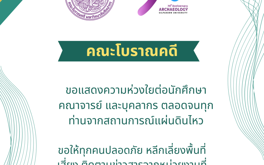 คณะโบราณคดี ขอแสดงความห่วงใยต่อนักศึกษา คณาจารย์ และบุคลากร ตลอดจนทุกท่านจากสถานการณ์แผ่นดินไหว