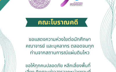 คณะโบราณคดี ขอแสดงความห่วงใยต่อนักศึกษา คณาจารย์ และบุคลากร ตลอดจนทุกท่านจากสถานการณ์แผ่นดินไหว
