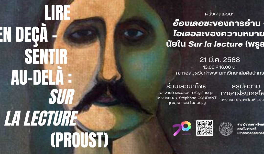 🇫🇷🇹🇭 สาขาวิชาภาษาฝรั่งเศส คณะโบราณคดี มหาวิทยาลัยศิลปากร ขอเชิญผู้สนใจร่วมฟังการเสวนา Lire en deçà-sentir au-delà: sur la lecture (Proust)  อ็องเดอซะของการอ่าน-โอเดอละของความหมาย : นัยใน Sur la lecture (พรูสต์)