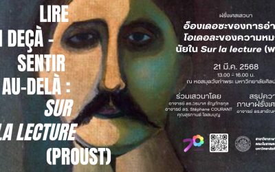 🇫🇷🇹🇭 สาขาวิชาภาษาฝรั่งเศส คณะโบราณคดี มหาวิทยาลัยศิลปากร ขอเชิญผู้สนใจร่วมฟังการเสวนา Lire en deçà-sentir au-delà: sur la lecture (Proust)  อ็องเดอซะของการอ่าน-โอเดอละของความหมาย : นัยใน Sur la lecture (พรูสต์)