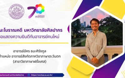 คณะโบราณคดี มหาวิทยาลัยศิลปากร ขอแนะนำอาจารย์ใหม่