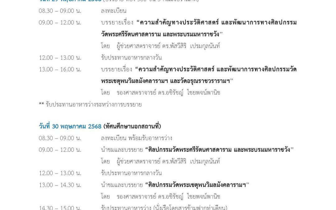 เปิดรับสมัครโครงการพัฒนาทักษะด้านประวัติศาสตร์ โบราณคดี และศิลปวัฒนธรรม สำหรับมัคคุเทศก์ และบุคคลทั่วไป