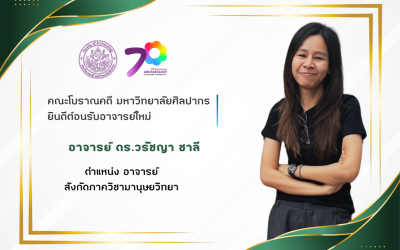 คณะโบราณคดี มหาวิทยาลัยศิลปากร ยินดีต้อนรับอาจารย์ใหม่