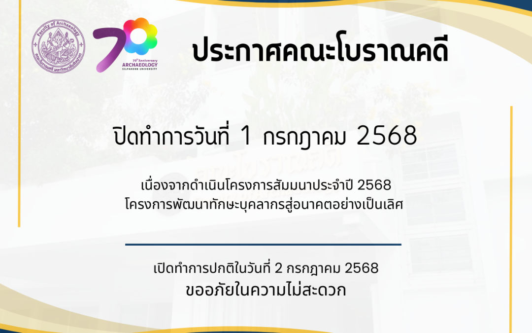 ประกาศคณะโบราณคดี ขอแจ้ง ปิดทำการในวันจันทร์ที่ 1 กรกฎาคม พ.ศ. 2568