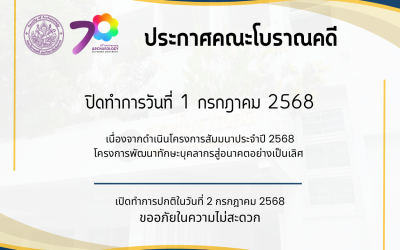 ประกาศคณะโบราณคดี ขอแจ้ง ปิดทำการในวันจันทร์ที่ 1 กรกฎาคม พ.ศ. 2568