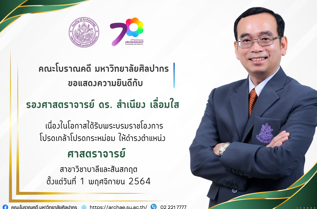 คณะโบราณคดี มหาวิทยาลัยศิลปากร ขอแสดงความยินดีกับ รองศาสตราจารย์ ดร. สำเนียง เลื่อมใส