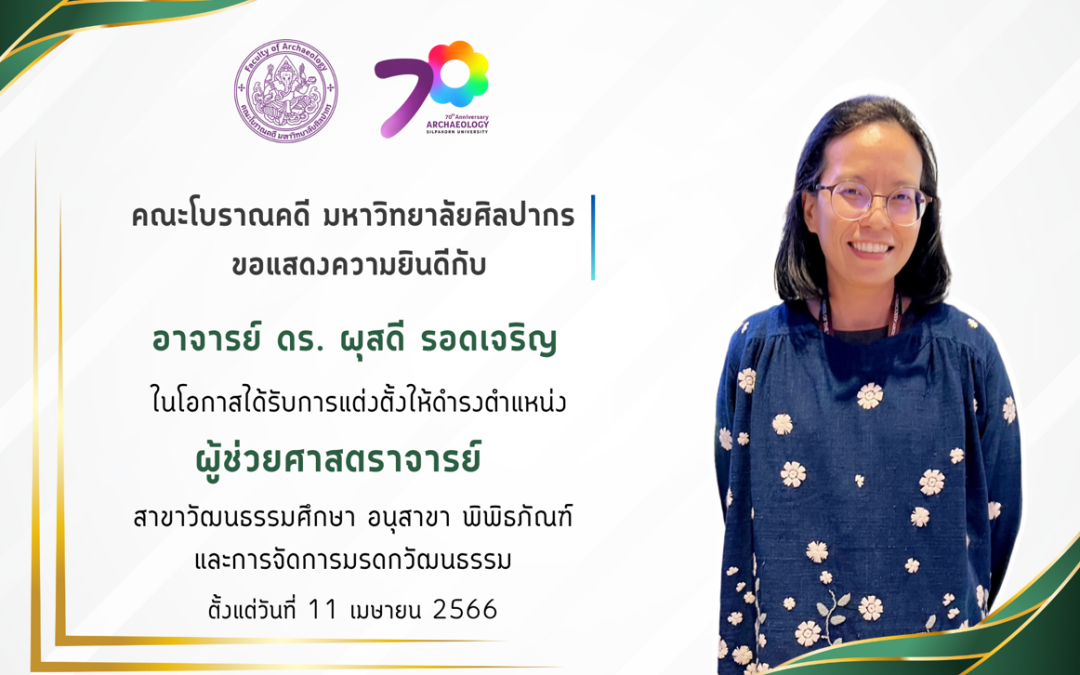 คณะโบราณคดี มหาวิทยาลัยศิลปากรขอแสดงความยินดีกับ  ผู้ช่วยศาสตราจารย์ ดร.ผุสดี รอดเจริญ