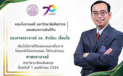 คณะโบราณคดี มหาวิทยาลัยศิลปากร ขอแสดงความยินดีกับ รองศาสตราจารย์ ดร. สำเนียง เลื่อมใส