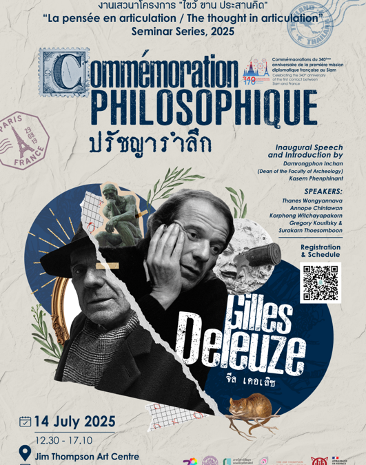 ลงทะเบียนงานเสวนาโครงการ «ไขว้ ขาน ประสานคิด » Seminar of «La pensée en articulation / The thought in articulation » Project