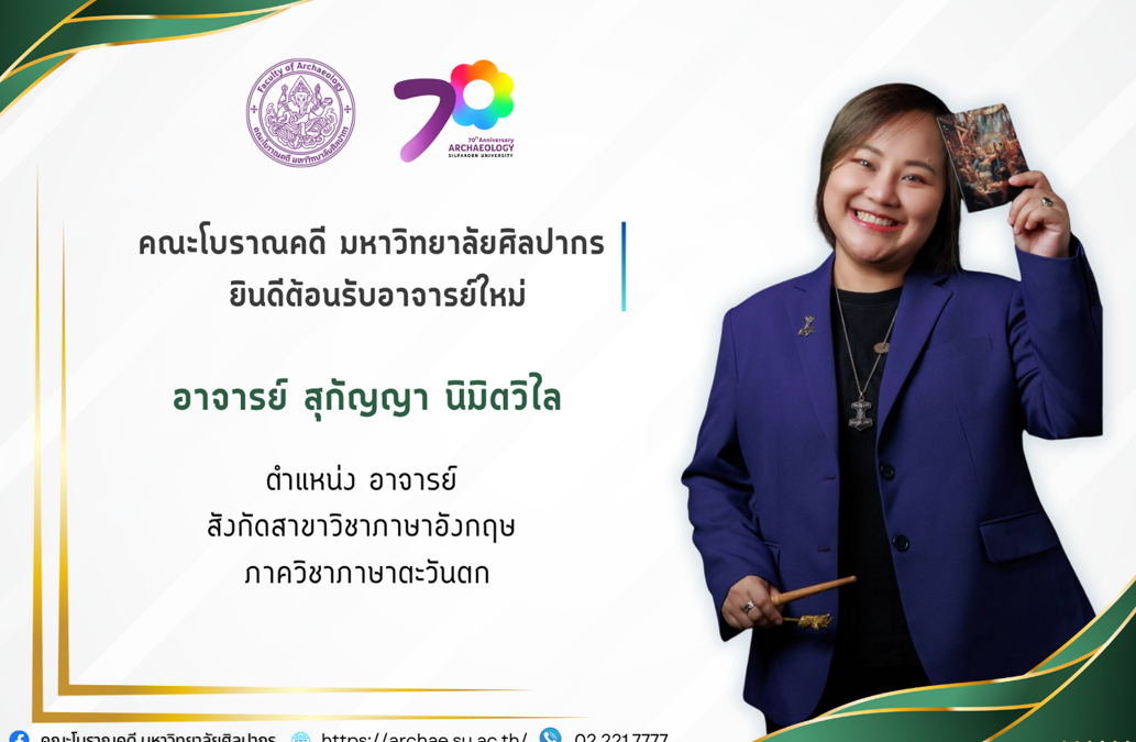 คณะโบราณคดี มหาวิทยาลัยศิลปากร ยินดีต้อนรับอาจารย์ใหม่