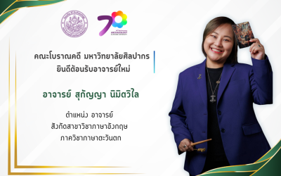 คณะโบราณคดี มหาวิทยาลัยศิลปากร ยินดีต้อนรับอาจารย์ใหม่