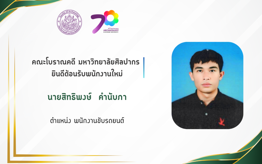 คณะโบราณคดี มหาวิทยาลัยศิลปากร ยินดีต้อนรับพนักงานใหม่