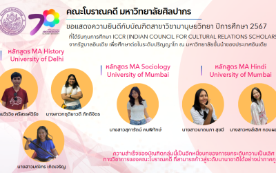 ณะโบราณคดี มหาวิทยาลัยศิลปากร ขอแสดงความยินดีกับบัณฑิตสาขาวิชามานุษยวิทยา ปีการศึกษา 2567 จำนวน 6 คน ที่ได้รับทุนการศึกษา ICCR (Indian Council for Cultural Relations Scholarship) จากรัฐบาลอินเดีย เพื่อศึกษาต่อในระดับปริญญาโท ณ มหาวิทยาลัยชั้นนำของประเทศอินเดีย