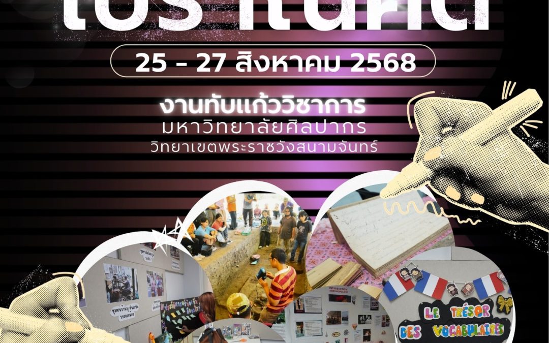 เจอกันที่ “งานทับแก้ววิชาการ ครั้งที่ 10”  วันที่ 25-27 สิงหาคม 2568 เวลา 09.00-16.00 น. ณ มหาวิทยาลัยศิลปากร พระราชวังสนามจันทร์ จังหวัดนครปฐม