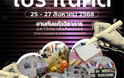 เจอกันที่ “งานทับแก้ววิชาการ ครั้งที่ 10”  วันที่ 25-27 สิงหาคม 2568 เวลา 09.00-16.00 น. ณ มหาวิทยาลัยศิลปากร พระราชวังสนามจันทร์ จังหวัดนครปฐม