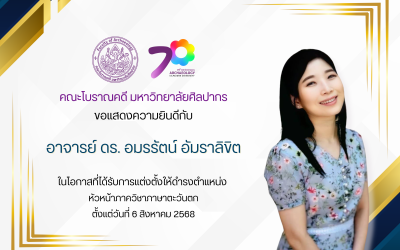 คณะโบราณคดี มหาวิทยาลัยศิลปากร ขอแสดงความยินดีกับ อาจารย์ ดร. อมรรัตน์ อัมราลิขิต
