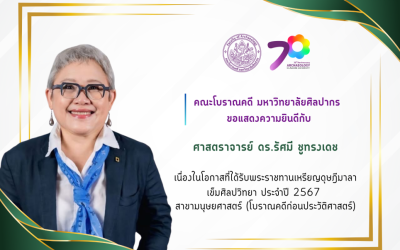 คณะโบราณคดี มหาวิทยาลัยศิลปากร ขอแสดงความยินดีแด่ ศาสตราจารย์ ดร.รัศมี ชูทรงเดช สังกัดภาควิชาโบราณคดี