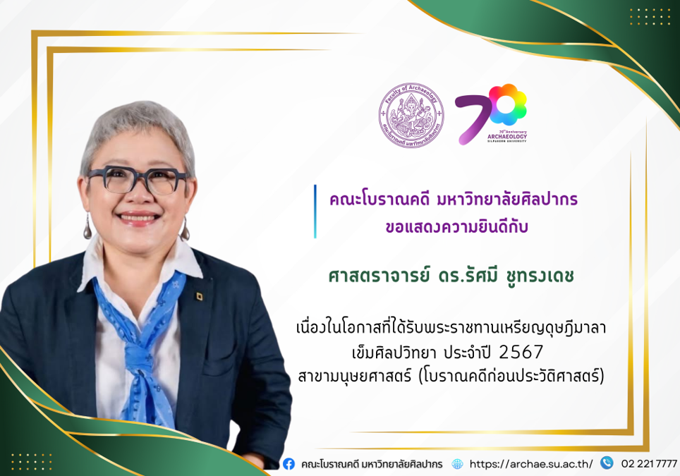 คณะโบราณคดี มหาวิทยาลัยศิลปากร ขอแสดงความยินดีแด่ ศาสตราจารย์ ดร.รัศมี ชูทรงเดช สังกัดภาควิชาโบราณคดี