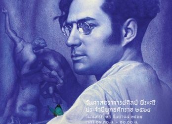 133  ปี  ศาสตราจารย์ศิลป์  พีระศรี  มหาวิทยาลัยศิลปากร  ร่วมกับกรมศิลปากร  สมาคมนักศึกษาเก่ามหาวิทยาลัยศิลปากร  และองค์การนักศึกษามหาวิทยาลัยศิลปากร  ร่วมแรงร่วมใจกันจัดงานวันศิลป์  พีระศรี ขึ้น ในปีนี้ตรงกับวันจันทร์ที่   15  กันยายน  2568