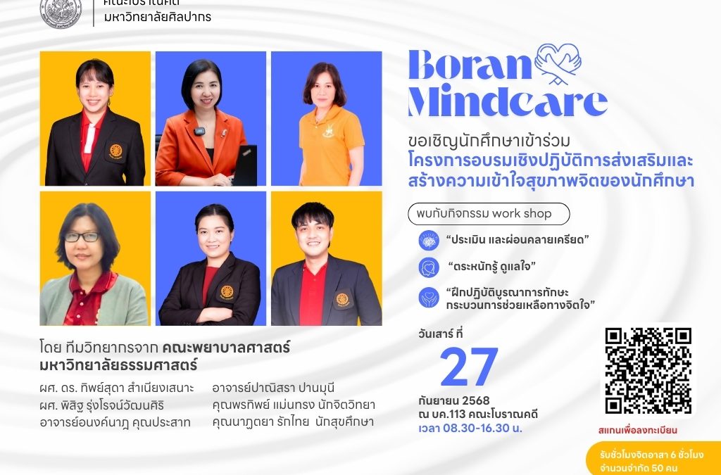 ขอเชิญนักศึกษาทุกชั้นปีเข้าร่วมโครงการอบรมการส่งเสริมและสร้างความเข้าใจสุขภาพจิตสำหรับนักศึกษา “Boran Mindcare”