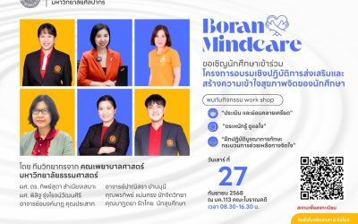 ขอเชิญนักศึกษาทุกชั้นปีเข้าร่วมโครงการอบรมการส่งเสริมและสร้างความเข้าใจสุขภาพจิตสำหรับนักศึกษา “Boran Mindcare”