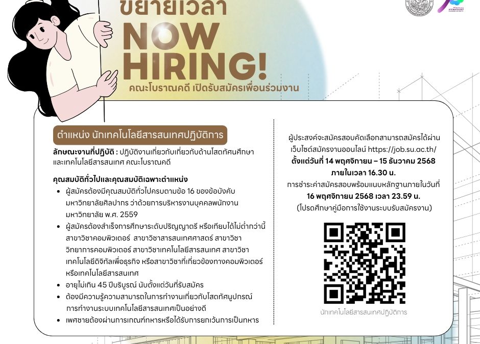 ประกาศคณะโบราณคดี มหาวิทยาลัยศิลปากร เรื่อง ขยายเวลารับสมัครสอบคัดเลือกบุคคลเพื่อบรรจุเป็นพนักงานมหาวิทยาลัย ตำแหน่ง นักเทคโนโลยีสารสนเทศปฏิบัติการ