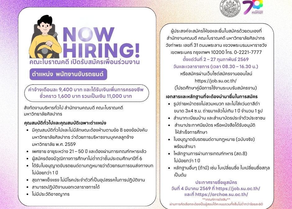 คณะโบราณคดี รับสมัครคัดเลือกลูกจ้างมหาวิทยาลัย ประเภทลูกจ้างชั่วคราว ตำแหน่ง พนักงานขับรถยนต์ 1 อัตรา