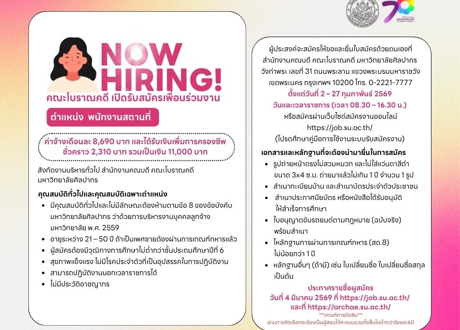 คณะโบราณคดี รับสมัครคัดเลือกลูกจ้างมหาวิทยาลัย ประเภทลูกจ้างชั่วคราว ตำแหน่ง พนักงานสถานที่ 1 อัตรา