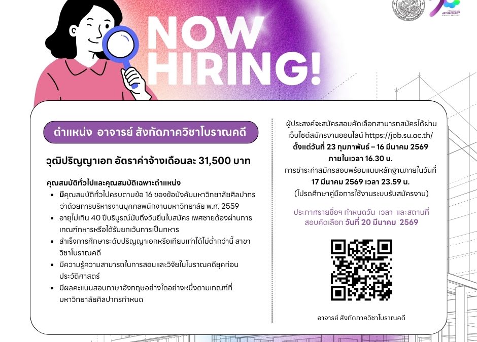 ประกาศคณะโบราณคดี มหาวิทยาลัยศิลปากร เรื่อง รับสมัครสอบคัดเลือกบุคคลเพื่อบรรจุเป็นพนักงานมหาวิทยาลัย ประเภทพนักงานประจำ ตำแหน่ง อาจารย์ สังกัดภาควิชาโบราณคดี