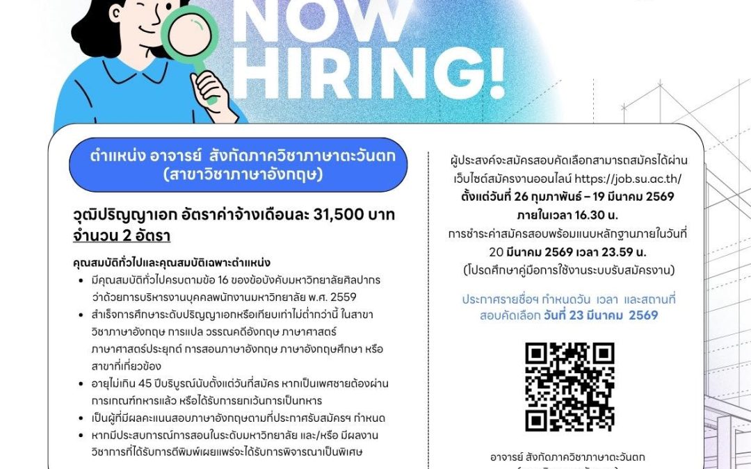 ประกาศคณะโบราณคดี มหาวิทยาลัยศิลปากร เรื่อง รับสมัครสอบคัดเลือกบุคคลเพื่อบรรจุเป็นพนักงานมหาวิทยาลัย ประเภทพนักงานประจำ ตำแหน่ง อาจารย์ สังกัดภาควิชาภาษาตะวันตก (สาขาวิชาภาษาอังกฤษ) จำนวน 2 อัตรา