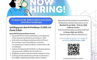 ประกาศคณะโบราณคดี มหาวิทยาลัยศิลปากร เรื่อง รับสมัครสอบคัดเลือกบุคคลเพื่อบรรจุเป็นพนักงานมหาวิทยาลัย ประเภทพนักงานประจำ ตำแหน่ง อาจารย์ สังกัดภาควิชาภาษาตะวันตก (สาขาวิชาภาษาอังกฤษ) จำนวน 2 อัตรา