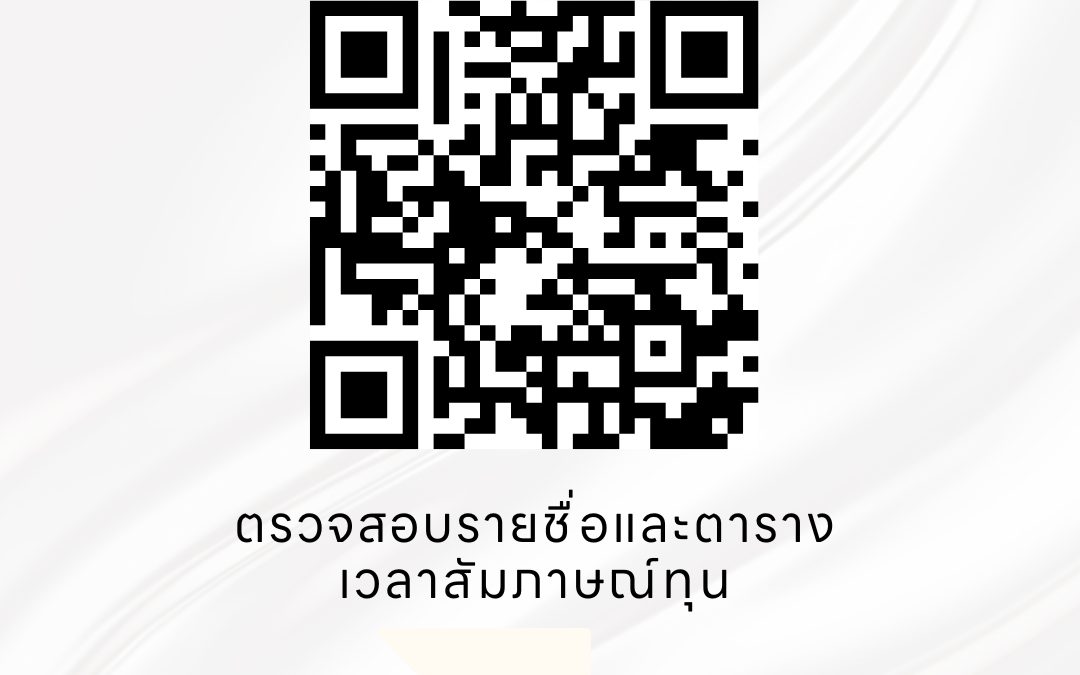 ประกาศรายชื่อนักศึกษาเข้ารับสัมภาษณ์ทุนการศึกษา  ทุนสนับสนุนอาหารกลางวัน “ทานให้อิ่มอร่อย” จากพี่พิงค์