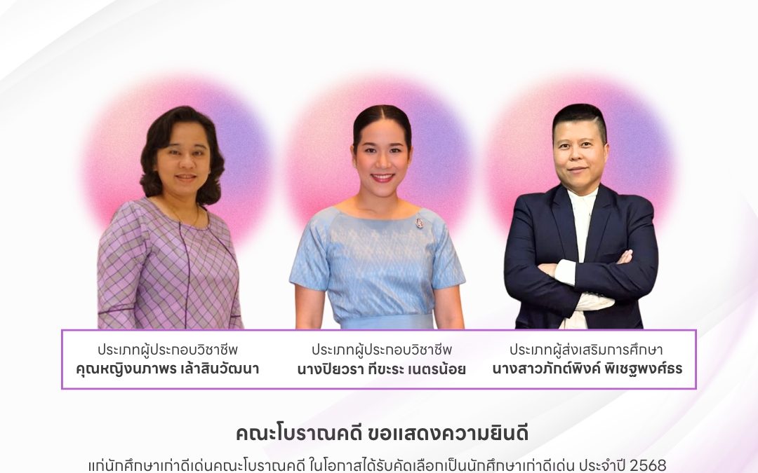 คณะโบราณคดี มหาวิทยาลัยศิลปากร ขอแสดงความยินดีแก่ นักศึกษาเก่าดีเด่นคณะโบราณคดี ประจำปี 2568