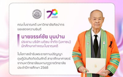 คณะโบราณคดี ขอแสดงความยินดีกับ นายขรรค์ชัย บุนปาน ประธาน บริษัท มติชน จำกัด (มหาชน) นักศึกษาเก่าคณะโบราณคดี