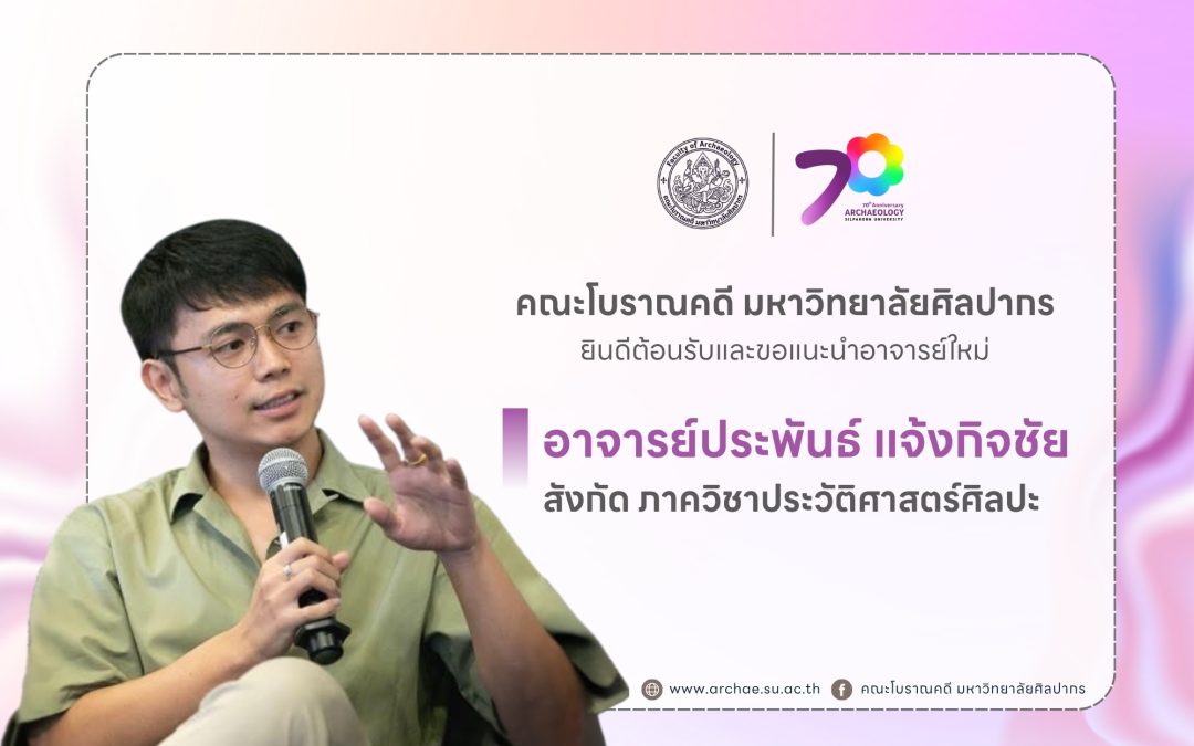 คณะโบราณคดี มหาวิทยาลัยศิลปากร ยินดีต้อนรับและขอแนะนำอาจารย์ใหม่ อาจารย์ประพันธ์ แจ้งกิจชัย สังกัดภาควิชาภาควิชาประวัติศาสตร์ศิลปะ